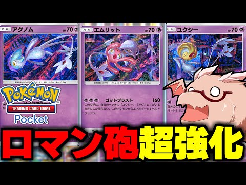 【ポケポケ】ロマン砲エムリットデッキがひっそり強化されて5連勝余裕です【ゆっくり実況/ポケモンカード/ポケカ】