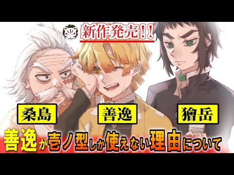 【鬼滅の刃】善逸は何故壱ノ型しか教えられなかったのか。雷の呼吸継承の謎と獪岳との関係について【きめつのやいば】