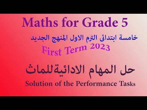 حل المهام الادائية ماث لسنة خامسة| Solution of the Performance Tasks