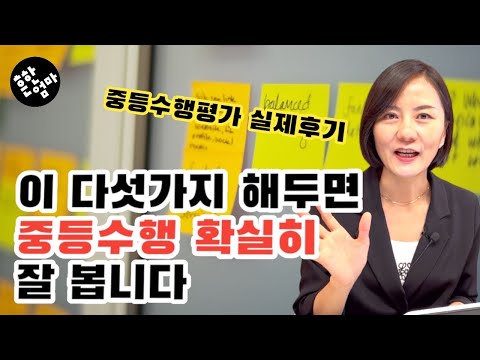 (중등수행평가)초등에 이런걸 잘한 아이가 중등 수행 잘 보네요_모든것의 평가가 시작되는 중등