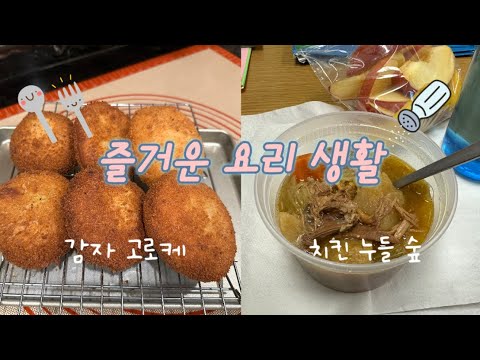 [ENG]🇺🇸즐거운 요리 생활, 미국식 삼계탕 치킨누들숲,  아는 맛이 무서운 감자 고로케. Chicken Noodle Soup & Potato Croquettes