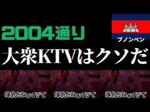 カンボジアの首都プノンペンにある大衆KTVには絶対行くな!! アジアハイウェイ1号線自転車の旅 東南アジア編#17