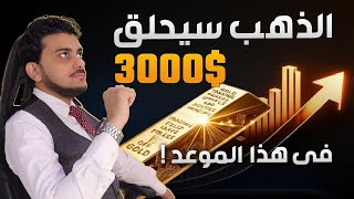 الذهب سيحلق 3000$ فى هذا الموعد😱توقعات صادمه🧽توقعات سعر الذهب2024🤚سعر الذهب اليوم🤚اسعار الذهب اليوم