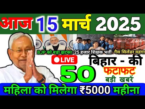 15 March 2025 | Bihar Ki 25 Badi Khabrein | Aaj Ki Sabse Badi Updates | Bihar News Today