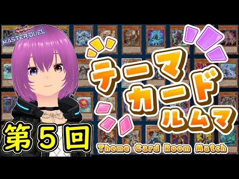 【遊戯王マスターデュエル】第５回テーマカードルムマ【配信】