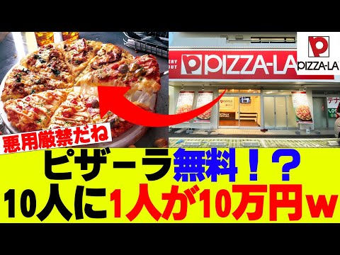 【悪用厳禁】ピザーラ1日限定で最大10万円分無料に！？（運があれば）