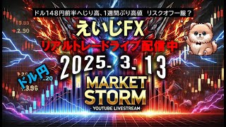 FXライブ配信チャンネル　リアルトレード　雑談配信　3月13日　【ゲスト】