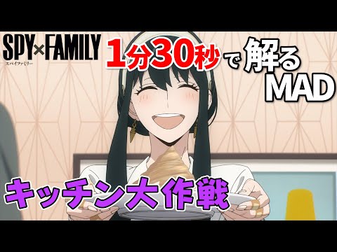 【SPY×FAMILY_2期】SOUVENIRでヨルさんのキッチン大作戦を観る【MAD】