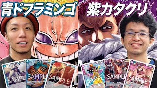 【ワンピカード対戦】大注目新リーダー紫カタクリはどこまでやれる!? 青ドフラミンゴ vs 紫カタクリ