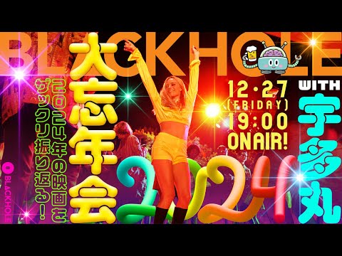 【BLACKHOLE大忘年会2024！with Special Guest 宇多丸】2024年の映画とBLACKHOLEを振り返る／高橋ヨシキ×てらさわホーク×柳下毅一郎　#blackholetv