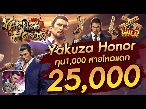 สล็อตเว็บตรง สล็อตpg สล็อตแตกง่าย  Yakuza Honor  ทุน1,000 สายโหดแตก 25,000