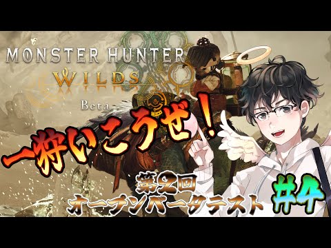 【MHWs配信】第２回オープンベータテストが来たぞ！武器練習する！(モンスターハンターワイルズ)[#4]