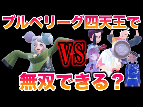 【検証】ナンジャモのパーティでブルベリーグ四天王を無双しチャンピオンになれるのか？【ポケモンSV/藍の円盤/ゼロの秘宝】