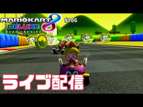 【定期生配信#186】マリオカート8DX生配信！