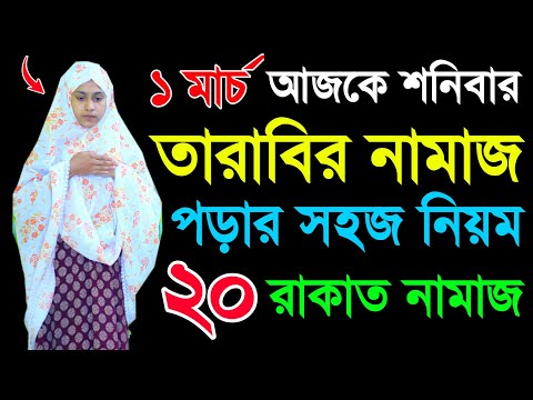 তারাবির নামাজ শিখুন । তারাবি নামাজের সকল নিয়ম । Tarabi namaj er sohoj niom . tarabi namaj shikkha