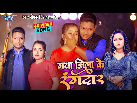 #Video - Gaya Jila Ke Randar | गाय जिला के रंगदार | Deepak Singh, Shilpi Raj | Bhojpuri Song 2025