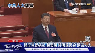 習兩會期間未談台海 港媒:恐與川普談大交易｜TVBS新聞 @TVBSNEWS01