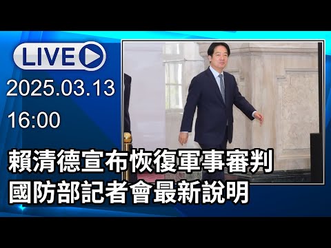 🔴【LIVE直播】 賴清德宣布恢復軍事審判　國防部記者會最新說明 │中視新聞 20250313