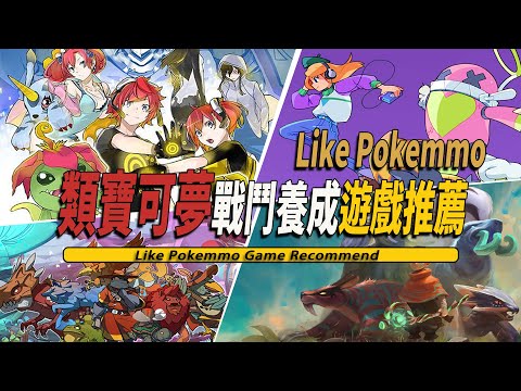 10款好玩類寶可夢戰鬥養成RPG獨立遊戲推薦-Like Pokemmo 001