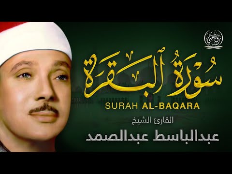 سورة البقرة كاملة بصوت الشيخ عبد الباسط عبد الصمد لحفظ وتحصين المنزل وجلب البركة Sourah Al Baqarah