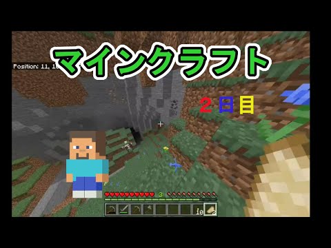 初心者必見！マイクラ　サバイバル　二日目