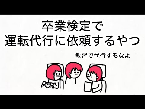 【アニメ】教習所の卒業検定で運転代行するやつ