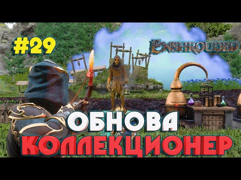 Enshrouded ОБНОВЛЕНИЕ НОВЫЙ NPC - КОЛЛЕКЦИОНЕР #29