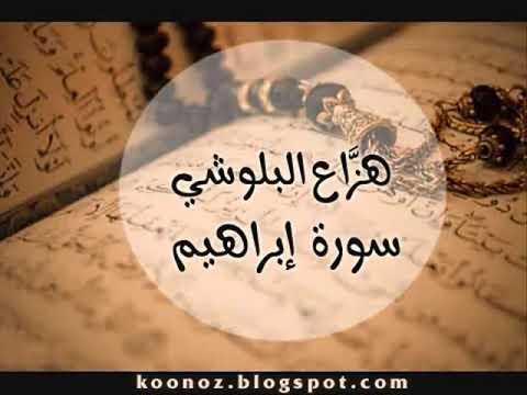 هزاع البلوشي سورة ابراهيم من اجمل تلاواته