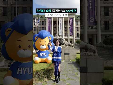 한양대학교 축제 즐기는 법 : ootd