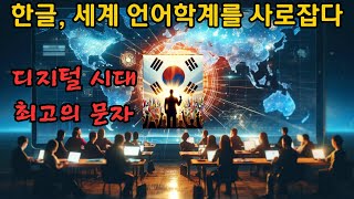 세계 언어학자들이 말하는 한글의 독특한 특징 5가지