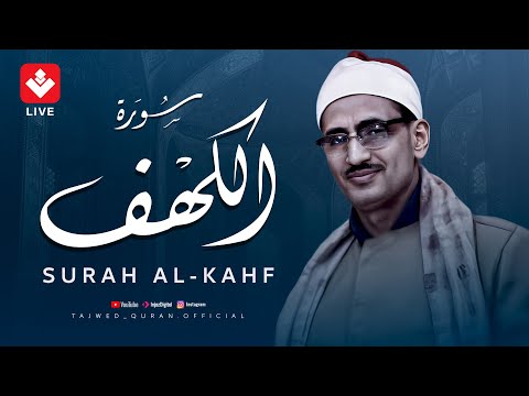 أجمل تلاوة في يوم الجمعة المباركة | سورة الكهف - surah al kahf | الشيخ المنشاوي | تجويد