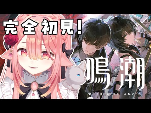 【 鳴潮🔰/完全初見 】今日からはじめます！！！！！！何もわからないです！！！！ #新人vtuber 【ネオまさる家/しづきにあ】