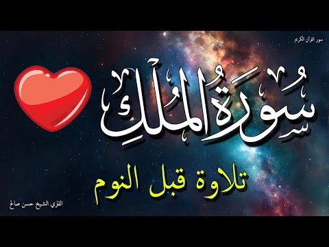 سورة الملك للنوم العميق | جربها الليله روعه 💤🌙 الشيخ حسن صالح 💚 بدون اعلانات | Surah Al-Mulk