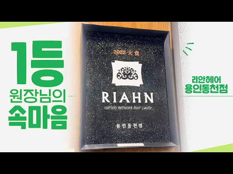 [오너의속마음 #3 리안헤어 용인동천점] 430개 가맹점중 1등!!!!!!!! 1등원장님의 속마음!😢