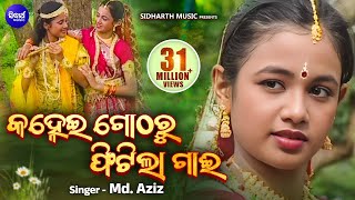 Kanhei Gotharu Phitila Gai | କହ୍ନେଇ ଗୋଠରୁ ଫିଟିଲା ଗାଈ |  Child Archita as Raadha | Sidharth Bhakti