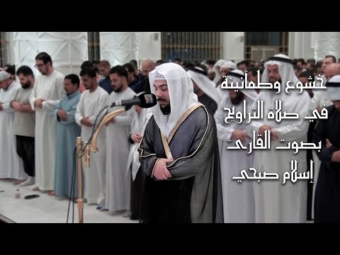 خشوع وطمأنينة في صلاة التراويح 🌙🕋 | بصوت القارئ إسلام صبحي