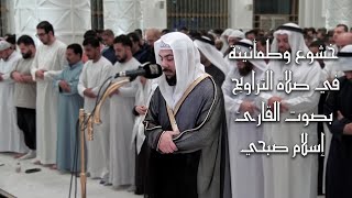 خشوع وطمأنينة في صلاة التراويح 🌙🕋 | بصوت القارئ إسلام صبحي