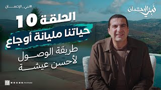 حلقة 10 / حياتنا مليانة أوجاع وتحديات.. طريقة الوصول لأحسن عيشة .. #نبي_الإحسان