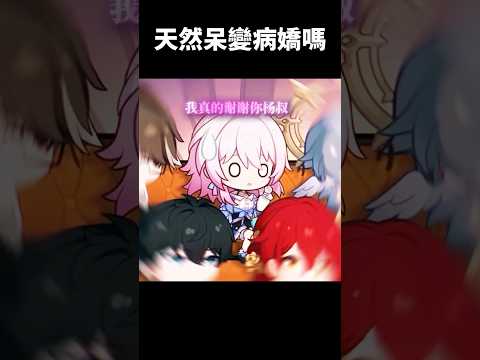 天然呆的小三月會變病嬌嗎#崩壞星穹鐵道 #honkaistarrail #shorts