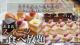 【高級スイーツ食べ放題】ニューオータニ東京のあまおうスイーツビュッフェが極上だった！|東京ビュッフェラボ