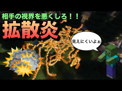 【コマンド】敵の視界を悪くしろ！拡散炎【マイクラ統合版】