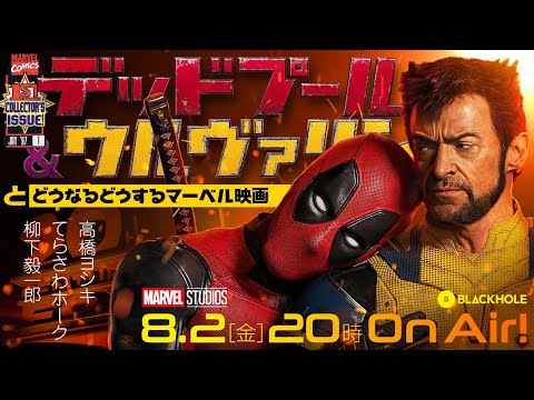 『デッドプール＆ウルヴァリン』と、どうなるどうするマーベル映画！　特集（高橋ヨシキ＋てらさわホーク＋柳下毅一郎）