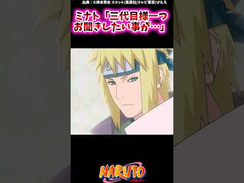 ミナト「三代目様一つお聞きしたい事が」【ナルトの反応集】 #NARUTO＃波風ミナト