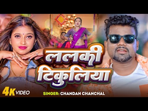 ललकी टिकुलिया | #Chandan Chanchal | #Neha Singh | Lalki Tikuliya | Bhojpuri Song 2024