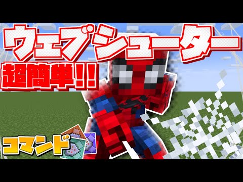 【スイッチ対応】コマンド3個で誰でもスパイダーマンになれるコマンド！！【マイクラコマンド】