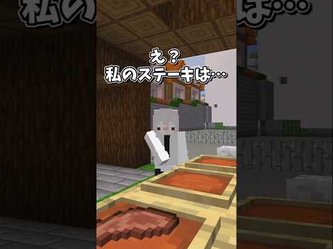 【マイクラ】わたしのステーキは！？【ゆっくり実況】#shorts