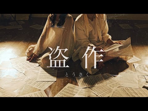 【定点ver.】ヨルシカ - 盗作 踊ってみた/4K【ぶっきー×なよは】