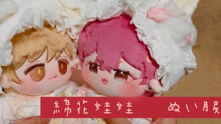 【綿花娃娃】ぬい服開封動画【ぬい活　20cm doll】