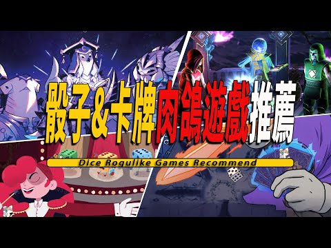 10款Steam上好玩的骰子卡牌肉鴿Roguelike獨立遊戲推薦-Dice Rogulike Game 001