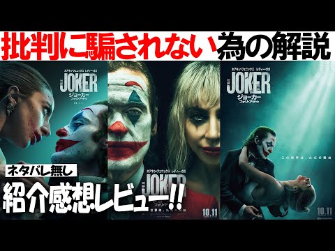 予習で2倍楽しめる!! 映画「ジョーカー2:フォリ・ア・ドゥ」の紹介と感想レビュー!! 賛否両論ある理由やネタバレなしで事前に知っておけば良い情報と注意点をお伝えします！ジョーカー２